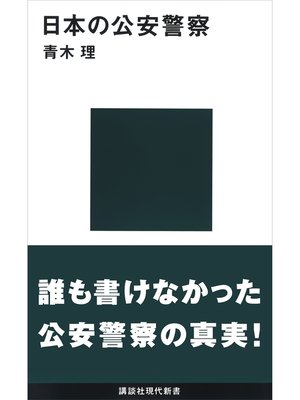 cover image of 日本の公安警察